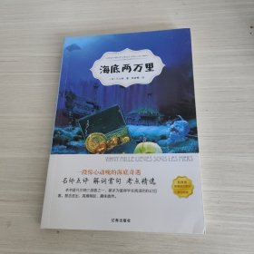 海底两万里 七年级下册 凡尔纳经典名著中小学生课外阅读读物书籍7-14周岁少年儿童文学读物童书奇幻小说童话故事书