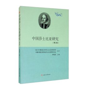 中国莎士比亚研究（第2辑）