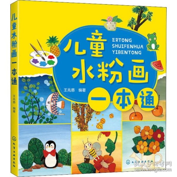 儿童水粉画一本通