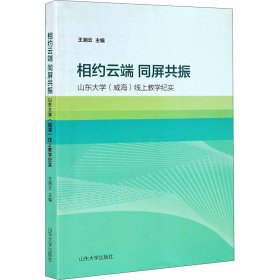 相约云端  同屏共振——山东大学（威海）线上教学纪实