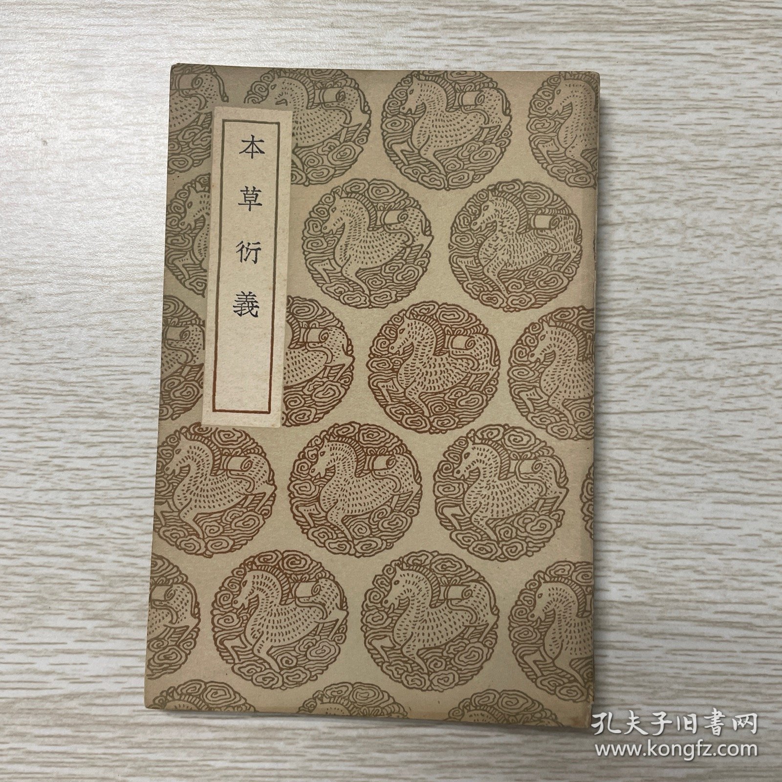 本草衍義