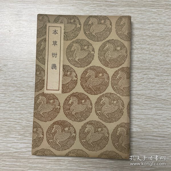 本草衍義