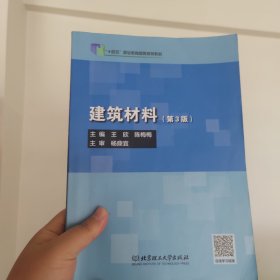 建筑材料（第3版）
