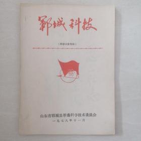 运城科技（科学大会专辑）