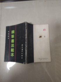 钢笔书法范本