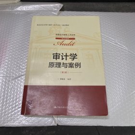 审计学：原理与案例（第3版）（全国会计领军人才丛书·审计系列；北京市会计类专业群（改革试点）建设教材）