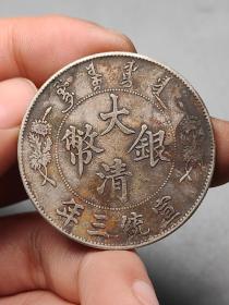 大清宣三龙洋银元j