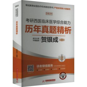 2025研西医临床医学综合能力历年真题精解 中医考试 作者 新华正版