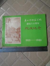 广州市师范学校（广州市市立师范）建校六十周年纪念