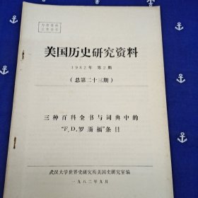 美国历史研究资料（1981年第2期）