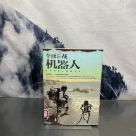 战场机器人图鉴丛书：全球陆战机器人