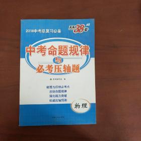 2016中考命题规律与必考压轴题：物理