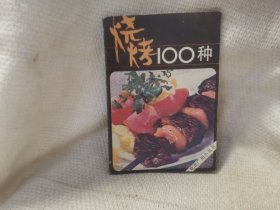 烧烤食谱100种 小吃食谱攻略菜谱