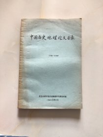 中国历史地理论文目录1980——1982