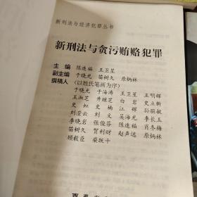 新刑法与经济犯罪丛书,走私犯罪，毒品犯罪，公司犯罪，财产犯罪，税收犯罪贪污贿赂犯罪