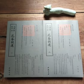 花庵词选 一二 四库全书 词曲类花庵词选 一二