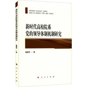 新时代高校院系党的领导体制机制研究