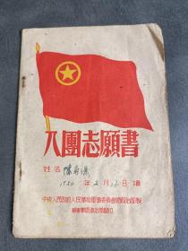 入团志愿书（华东军区海军政治部）1953年