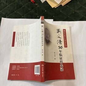 现代名老中医珍本丛刊：靳文清50年临证得失录