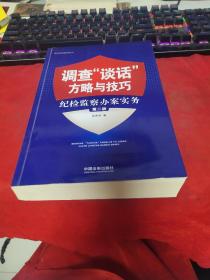 调查“谈话”方略与技巧：纪检监察办案实务（第二版）