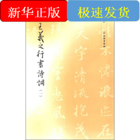 集王羲之行书诗词(1)