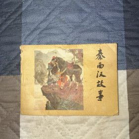 中国历史故事丛书秦、西汉故事（中）