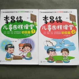 李昌镐儿童围棋课堂（初级篇1 2）【2本合售】