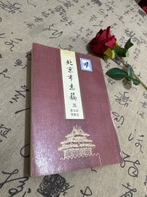 北京市志稿（三）