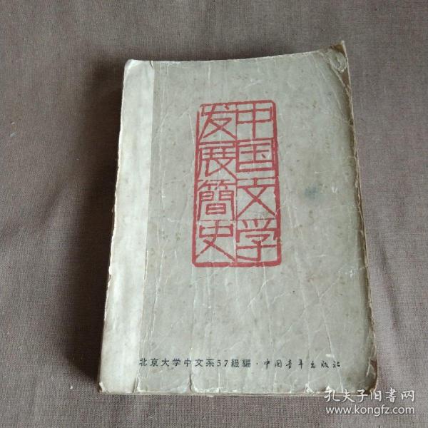 1961年出版《中国文学发展简史》，单位图书馆藏书...