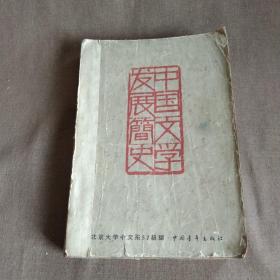 1961年出版《中国文学发展简史》，单位图书馆藏书...