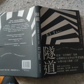 隧道 精装（萨瓦托“心理小说三部曲”开篇之作）