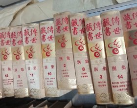 传世藏书 别集 全十五册