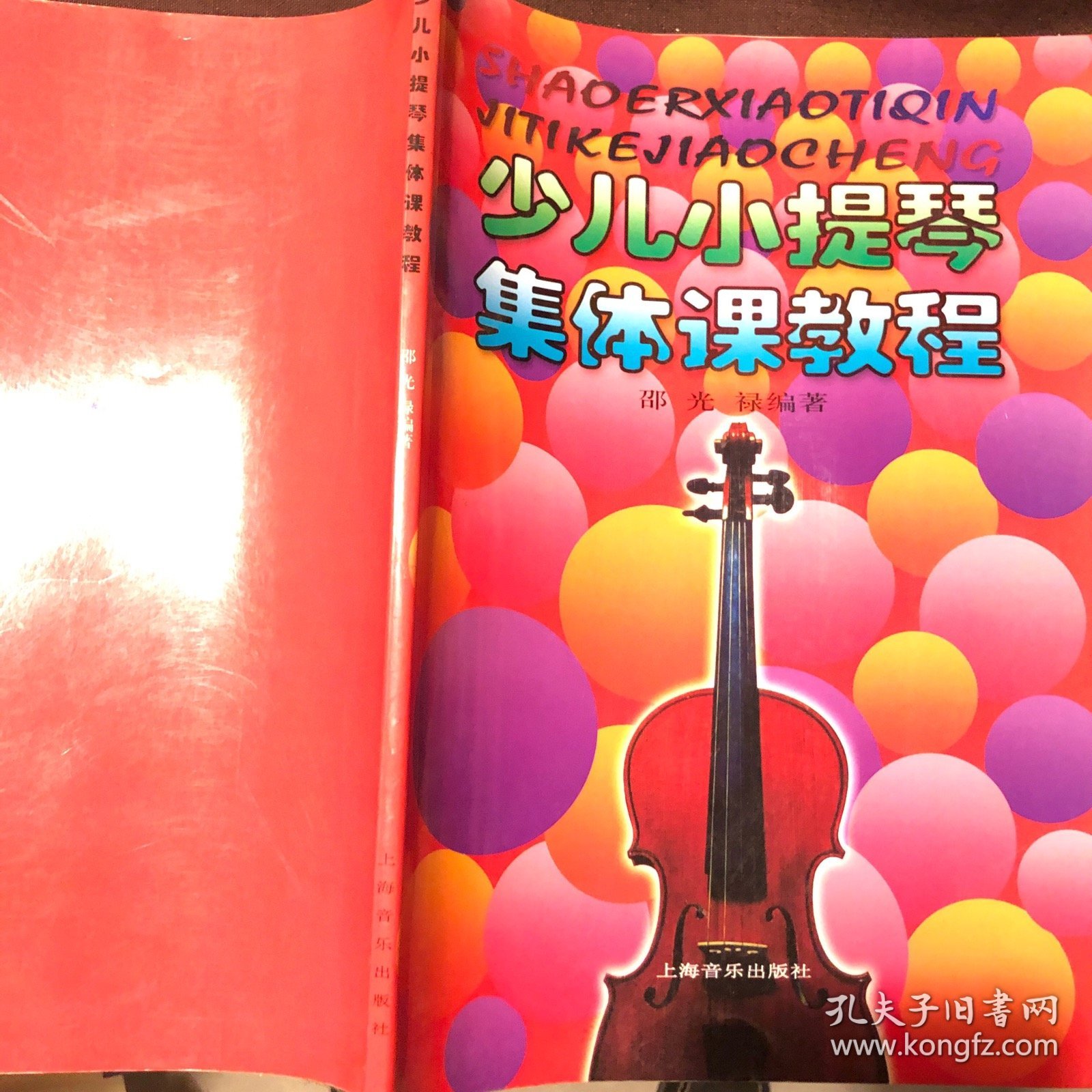 少儿小提琴集体课教程（第一～四册合订本）