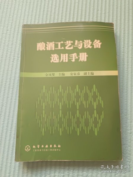 酿酒工艺与设备选用手册