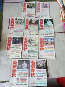 炎黄春秋1997年第1-12期全年缺7 9（10本合售）