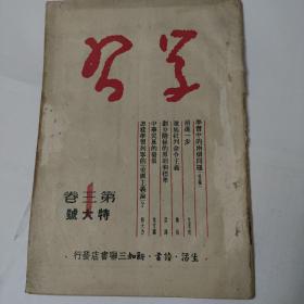 学习 第三卷第一期特大号（1950年10月1日出版），最大特色是登载了中央人民政府关于公布国徽的命令，国徽使用办法，国徽图案等。其他内容详见照片。价格可随市场商业议调节。