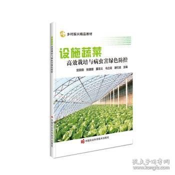 设施蔬菜高效栽培与病虫害绿色防控