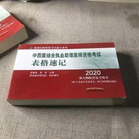 中西医结合执业助理医师资格考试表格速记·执业医师资格考试通关系列