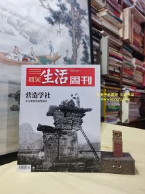 三联生活周刊（2020年第10期•总第1077期）/赵州桥千年石拱桥的旧与新、晋祠的烟火气、佛光寺何以为古建筑第一瑰宝、营造学社西南考察记述、中国营造学社一个学术传奇、独乐寺解码营造法式的第一把钥匙、隆兴寺宋代木构大观、华严寺与善化寺在大同观看辽金建筑群、看到应县木塔/等（干净整洁无字迹144页全）