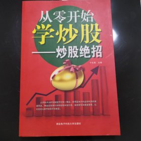 从零开始学炒股——炒股绝招