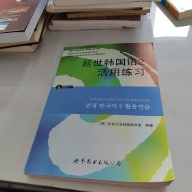 延世韩国语2活用练习/韩国延世大学经典教材系列