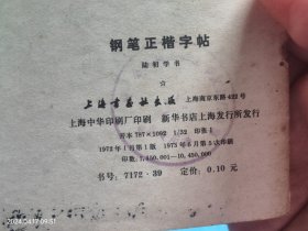 钢笔正楷字帖