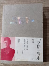 “骆话”流水 作者骆新签赠钤印本