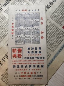1952年上海中兴盐号赠恭贺新禧日历表