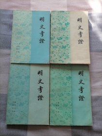 明史考证（一二四五）四本合售