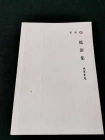 低语集