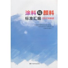 涂料与颜料标准汇编（2017年新颁）