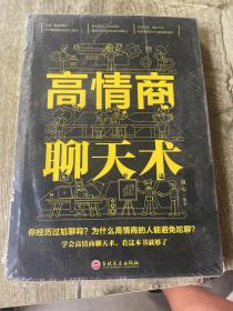 高情商聊天术（32开平装）