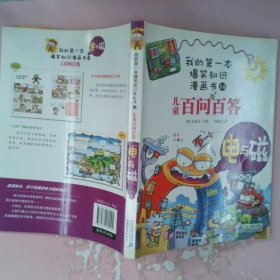 我的第一本爆笑知识漫画书：儿童百问百答14电与磁