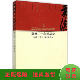 嘉德二十年精品录：家具 工艺品 珠宝名表卷（1993-2013）